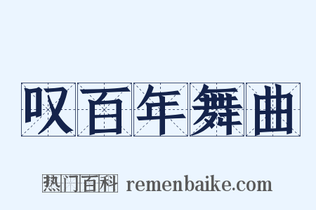 叹百年舞曲是什么意思的图片